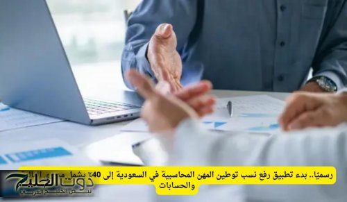رسميًا.. بدء تطبيق رفع نسب توطين المهن المحاسبية في السعودية إلى 40٪ يشمل مديري المالية والحسابات
