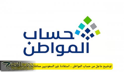 توضيح عاجل من حساب المواطن .. استفادة غير السعوديين ممكنة بشرط واحد فقط!