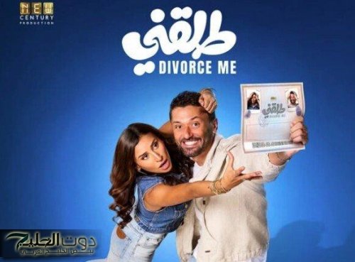 أفلام أمس تحقق نجاحاً كبيراً مع احتلال “طلقني” المركز الثاني في شباك التذاكر