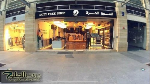 الأسواق الحرة: تطوير البنية التحتية وتنويع المنتجات أولوية