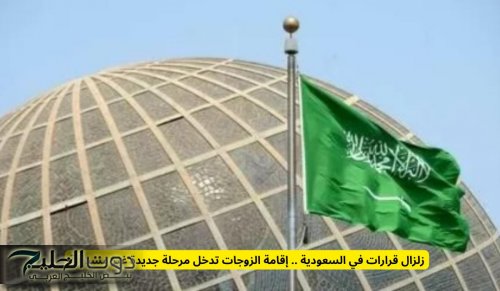 زلزال قرارات في السعودية .. إقامة الزوجات تدخل مرحلة جديدة غير مسبوقة