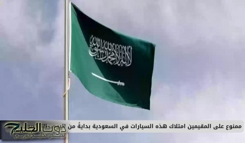 ممنوع على المقيمين امتلاك هذه السيارات في السعودية بدايةً من اليوم.. التفاصيل كاملة