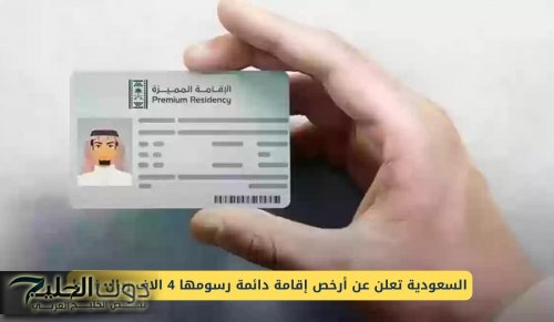 السعودية تعلن عن أرخص إقامة دائمة رسومها 4 الاف ريال فقط !!