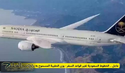 عاجل .. الخطوط السعودية تغير قواعد السفر - وزن الحقيبة المسموح به يرتفع بشكل مفاجئ