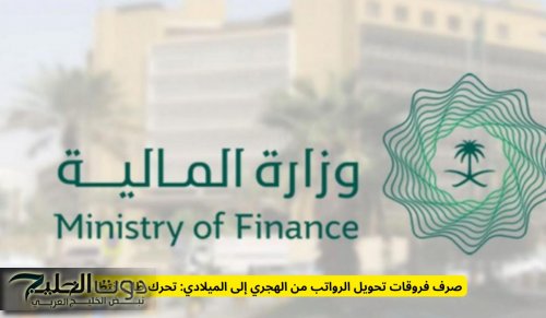 صرف فروقات تحويل الرواتب من الهجري إلى الميلادي: تحرك طال انتظاره