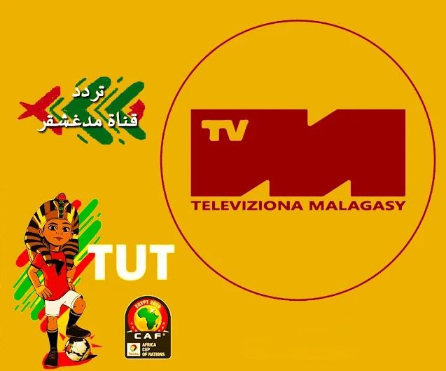 المفتوحة بدون تشفير.. تردد قناة مدغشقر الرياضية الناقلة...