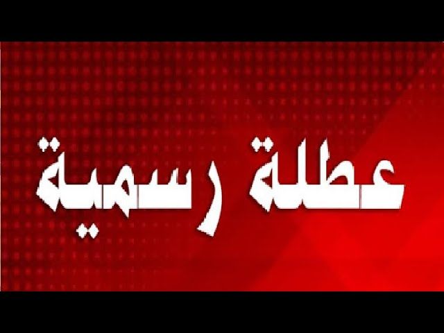 موعد إجازة 25 يناير 2026 في البنوك المصرية.....