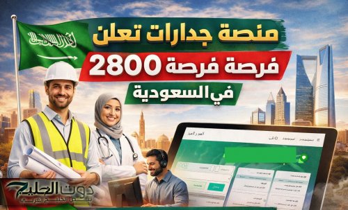 منصة جدارات تعلن 2800 فرصة وظيفية في السعودية | تفاصيل الوظائف حسب القطاعات والمناطق