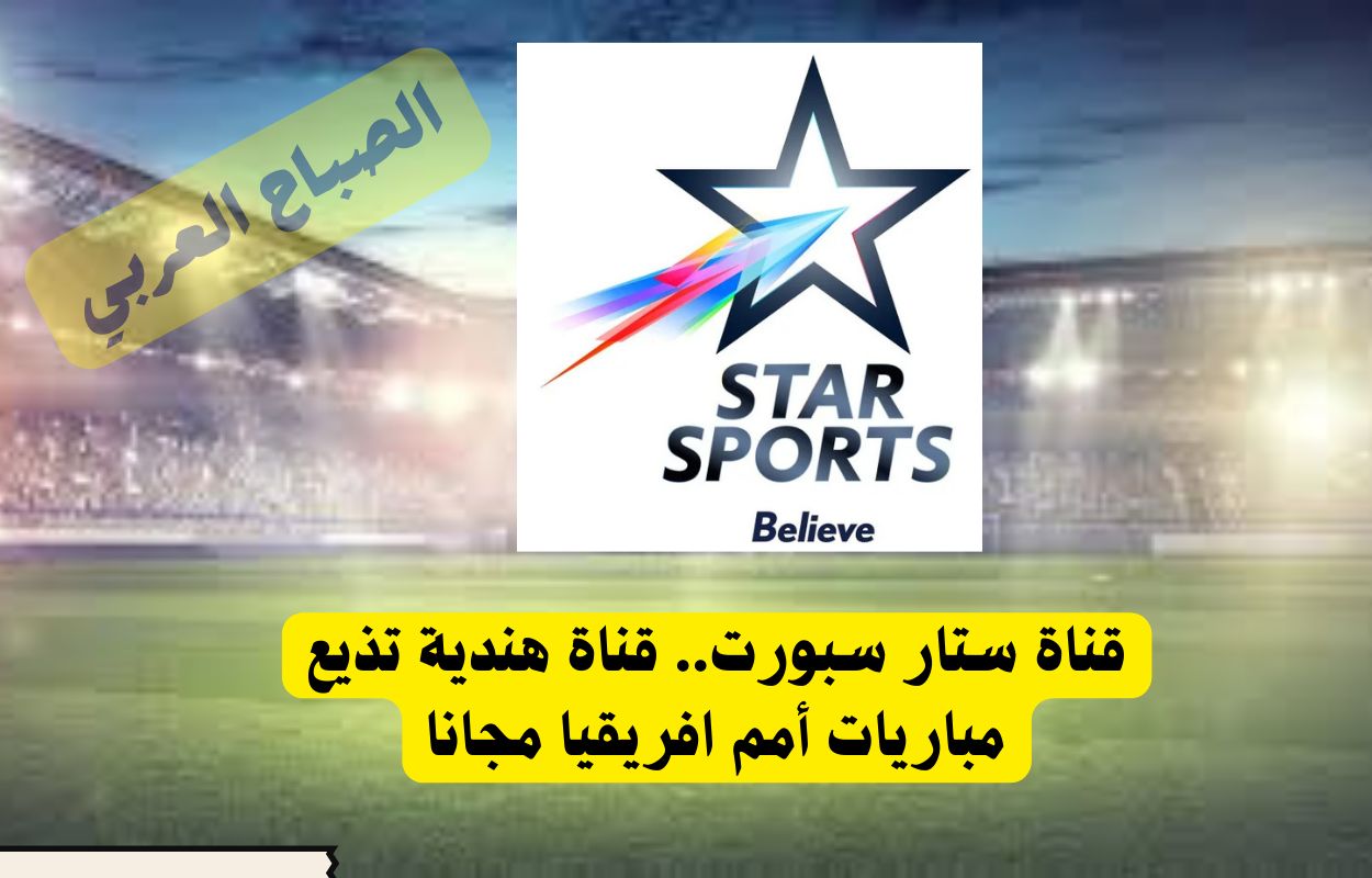 الهندية المفتوحة.. تردد قناة ستار سبورت الرياضية الناقلة...
