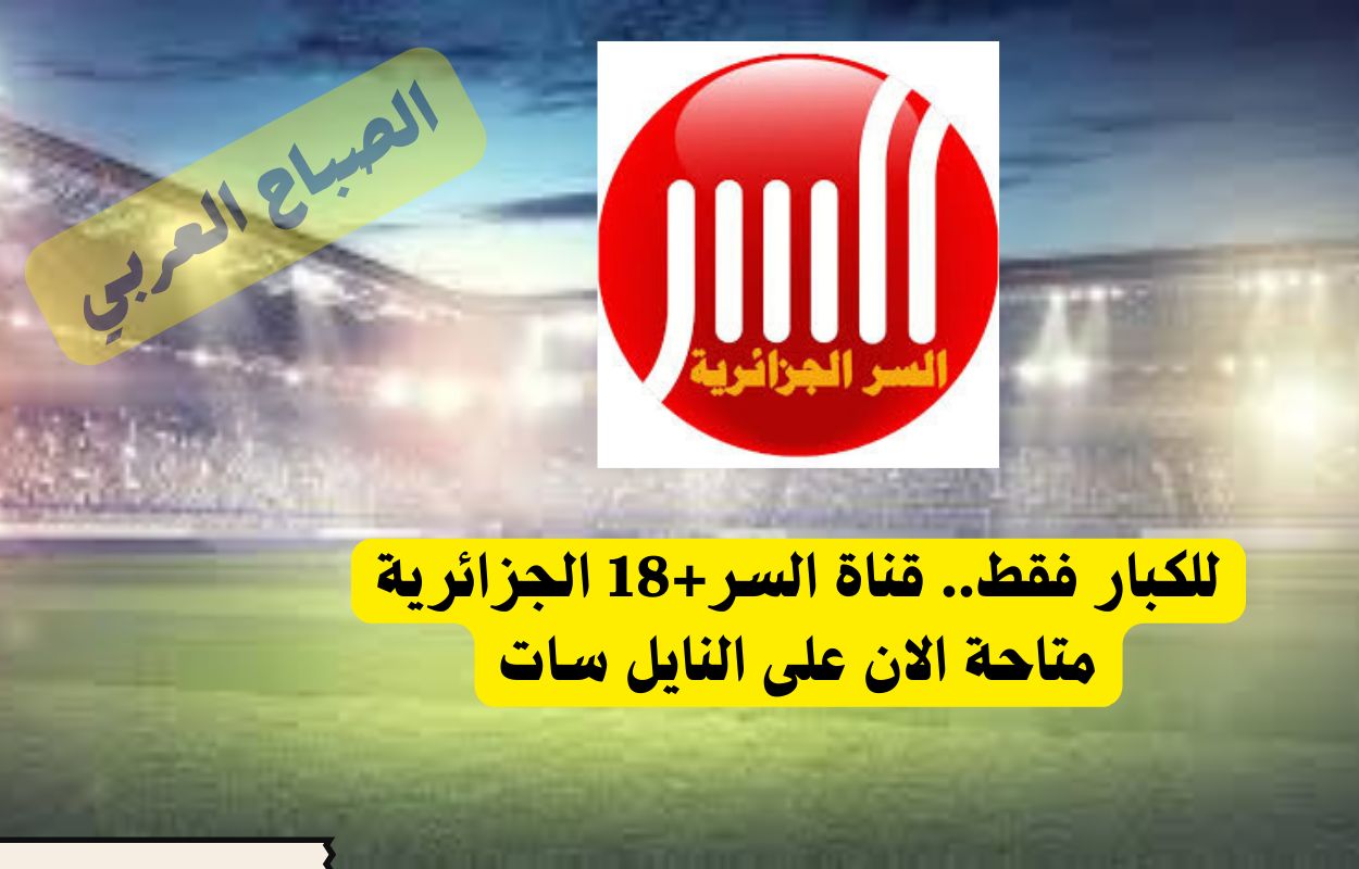 للكبار فقط.. اليكم تردد قناة السر+18 الجزائرية على...