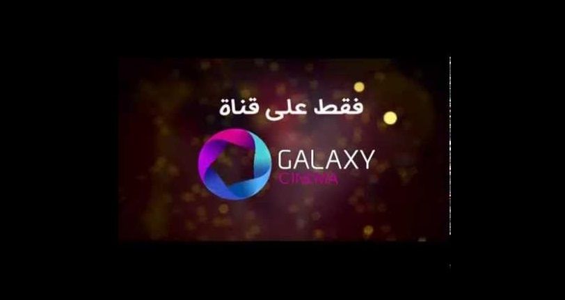 تردد قناة جلاكسي أفلام الجديد 2026 على النايل...