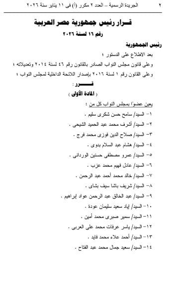 الجريدة الرسمية تنشر قائمة المعينين في مجلس النواب بقرار جمهوري