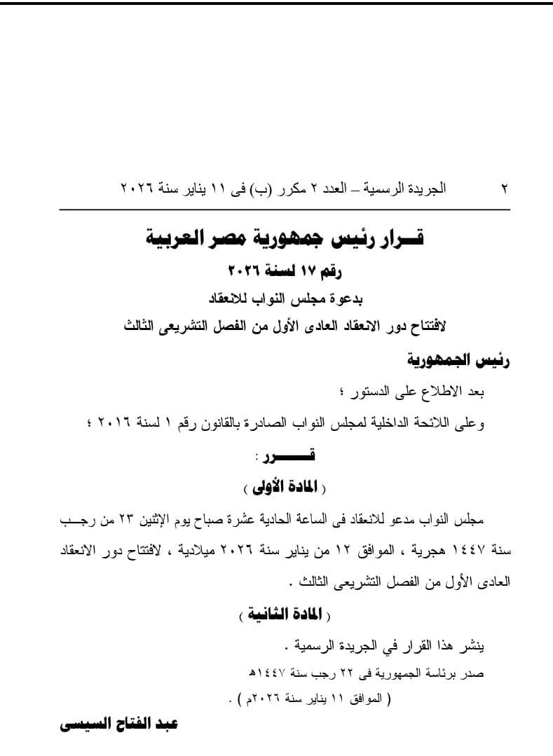 الرئيس السيسي يدعو مجلس النواب لافتتاح دور الانعقاد العادي غدًا الأثنين