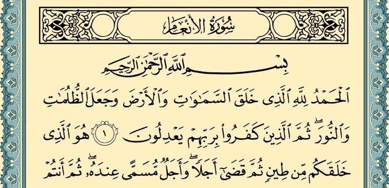 تفسير رؤية سورة الأنعام في المنام لابن سيرين...