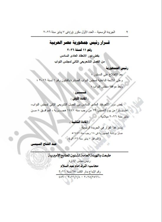 الجريدة الرسمية تنشر قرار الرئيس السيسى بفض دور الانعقاد العادى السادس من الفصل التشريعى الثانى لمجلس النواب