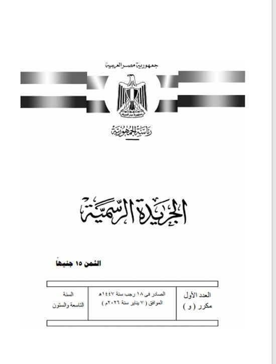 الجريدة الرسمية تنشر قرار الرئيس السيسى بفض دور الانعقاد العادى السادس من الفصل التشريعى الثانى لمجلس النواب