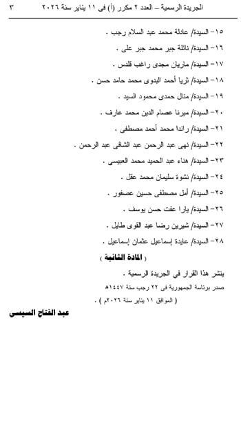 الجريدة الرسمية تنشر قائمة المعينين في مجلس النواب بقرار جمهوري