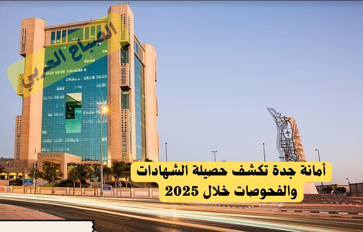 أرقام قياسية.. أمانة جدة تكشف حصيلة الشهادات والفحوصات...