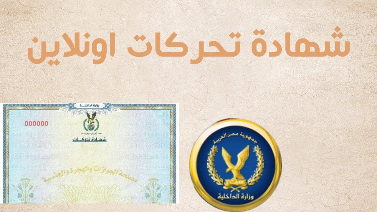 من بيتك.. كيف تستخرج شهادة التحركات أونلاين في...
