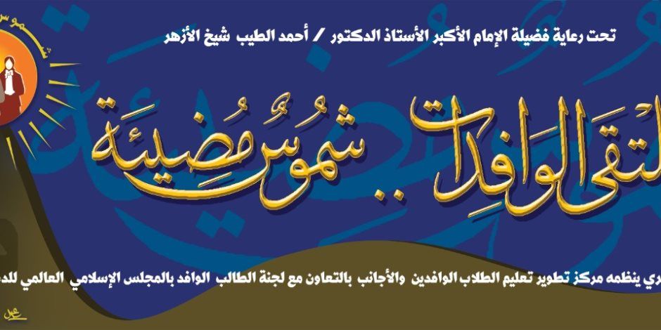 الأزهر يطلق مبادرة «شموس مضيئة» لدعم وتمكين الطالبات الوافدات عبر ملتقى حواري شهري