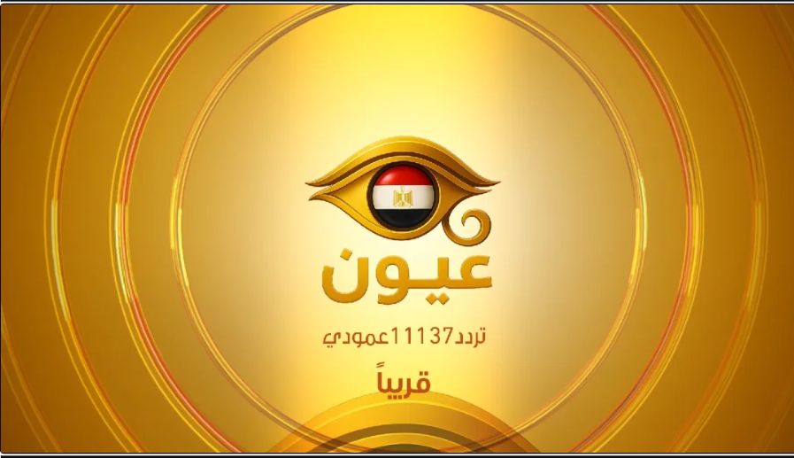 اضبطها الآن.. تردد قناة عيون مصر 2026 الجديد...