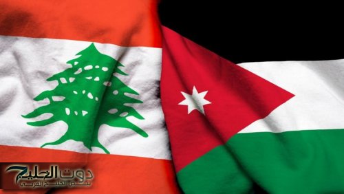 الأردن ولبنان يبحثان تعزيز التعاون الثنائي