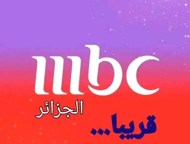 بخطوات بسيطة.. كيف تلتقط تردد قناة إم بي...