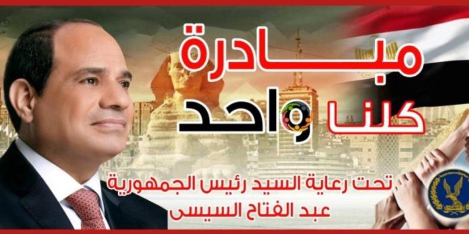 إطلاق المرحلة الـ28 من مبادرة «كلنا واحد» لتوفير السلع بأسعار مخفضة