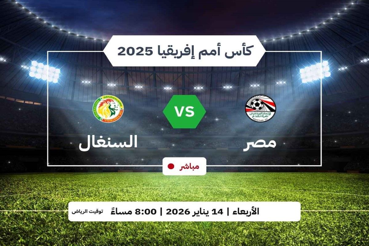 اطّلع على الشوط الأول.. بث مباشر ماتش مصر والسنغال...