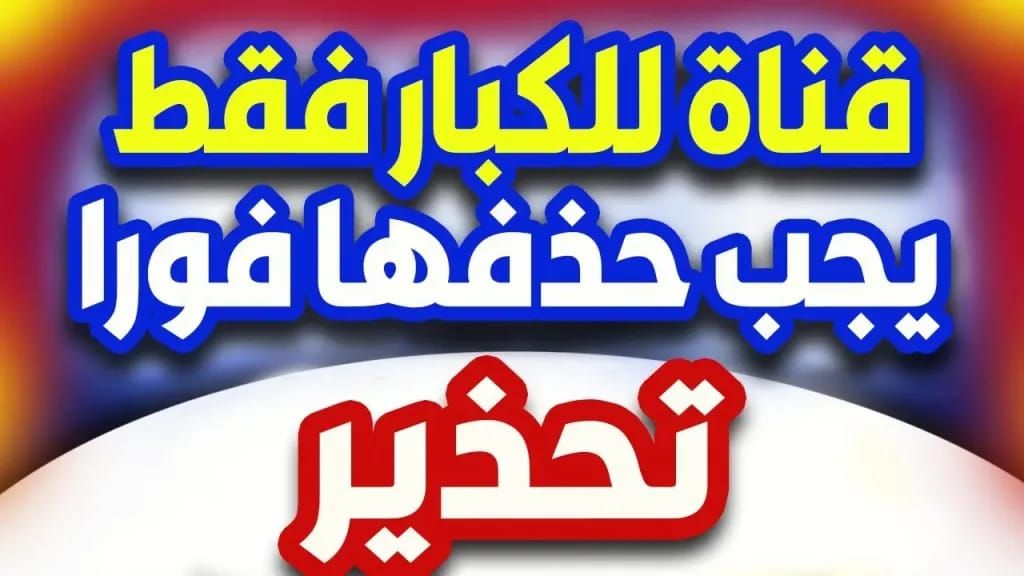 10 قنوات للكبار فقط على نايل سات.. احذفها...