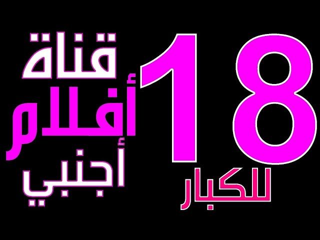 6 قنوات أجنبية على نايل سات لا تناسب...