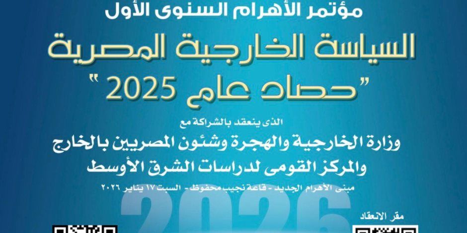 مؤسسة الأهرام تنظم مؤتمرها السنوي الأول حول حصاد السياسة الخارجية المصرية لعام 2025