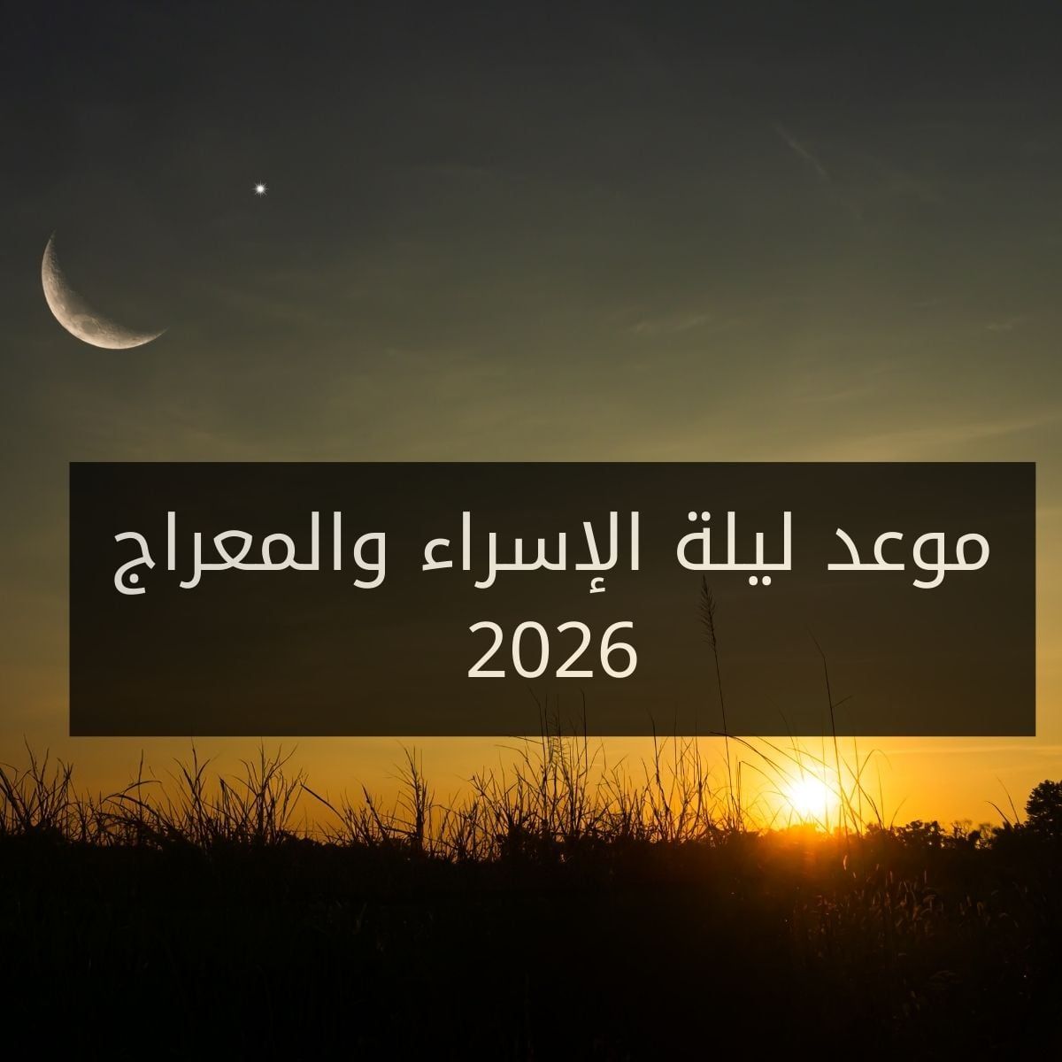 مع اقترابها.. موعد ليلة الاسراء والمعراج 2026 وكيف...