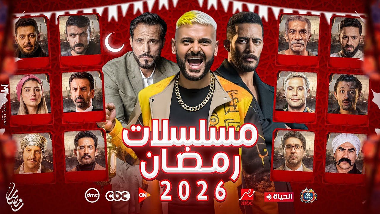 قائمة مسلسلات رمضان 2026 على قناة MBC مصر.....