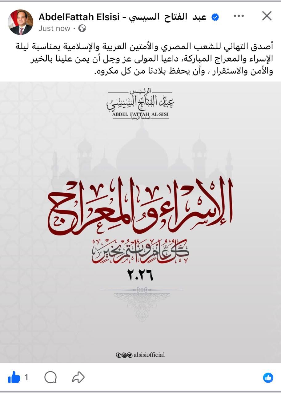 الرئيس السيسي يهنئ الشعب المصري والأمتين العربية والإسلامية بليلة الإسراء والمعراج