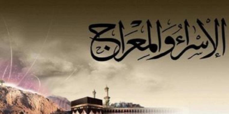 لصد المشككين.. الإفتاء: رحلة الإسراء والمعراج حدثت بالروح والجسد