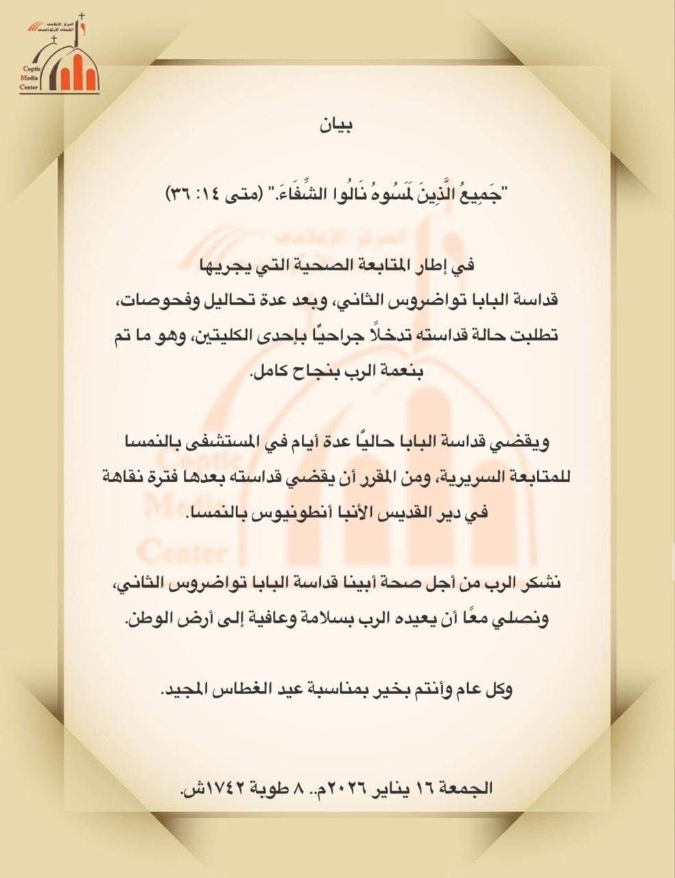 الكنيسة الأرثوذكسية تكشف تطورات الحالة الصحية للبابا تواضروس