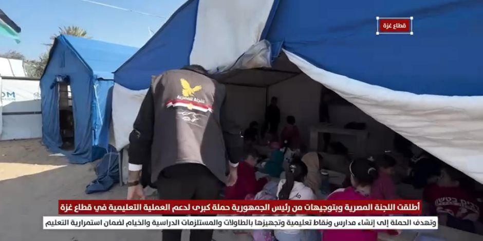 بتوجيهات رئاسية.. مصر تطلق حملة كبرى لإعادة التعليم إلى غزة بعد انقطاع دام أكثر من عامين (فيديو)