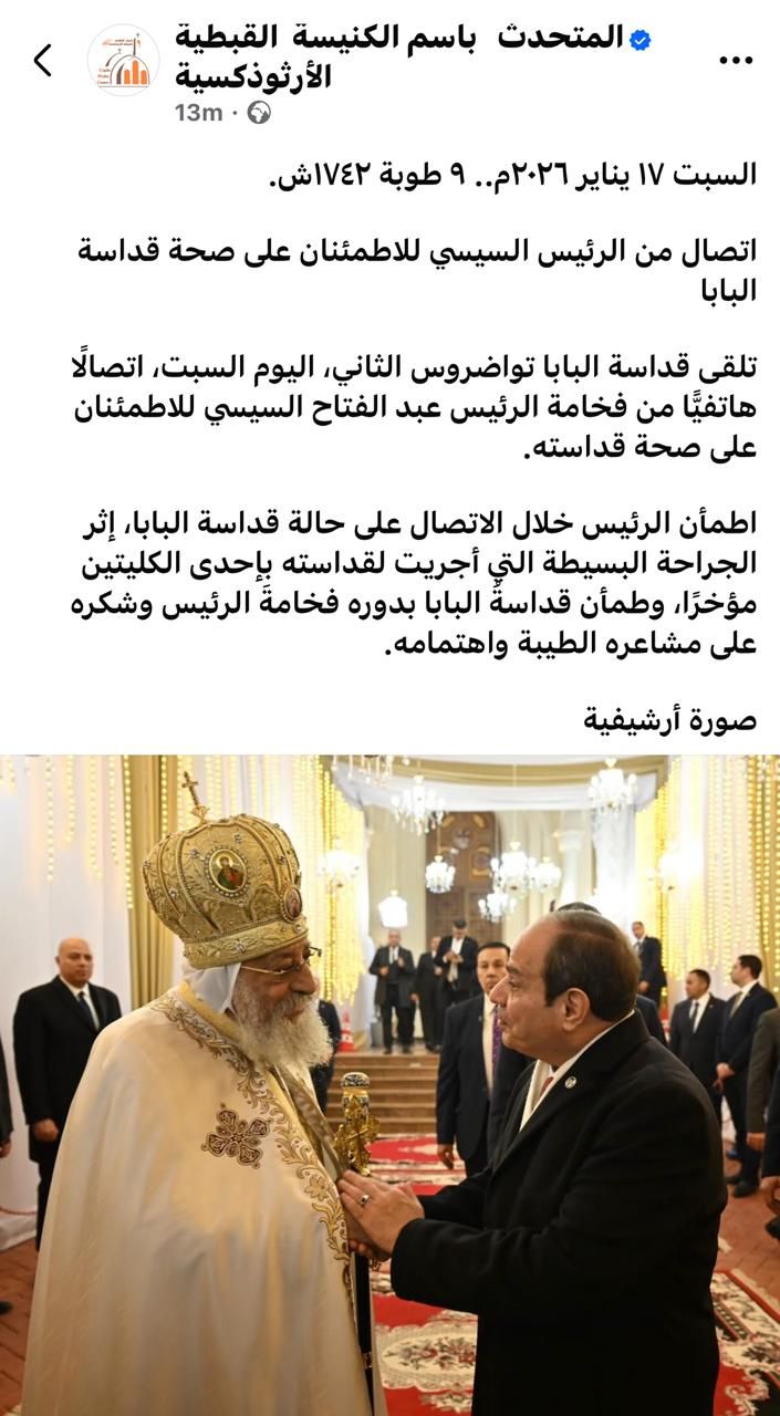 الكنيسة الأثوذكسية: اتصال من الرئيس السيسي للاطمئنان على صحة قداسة البابا