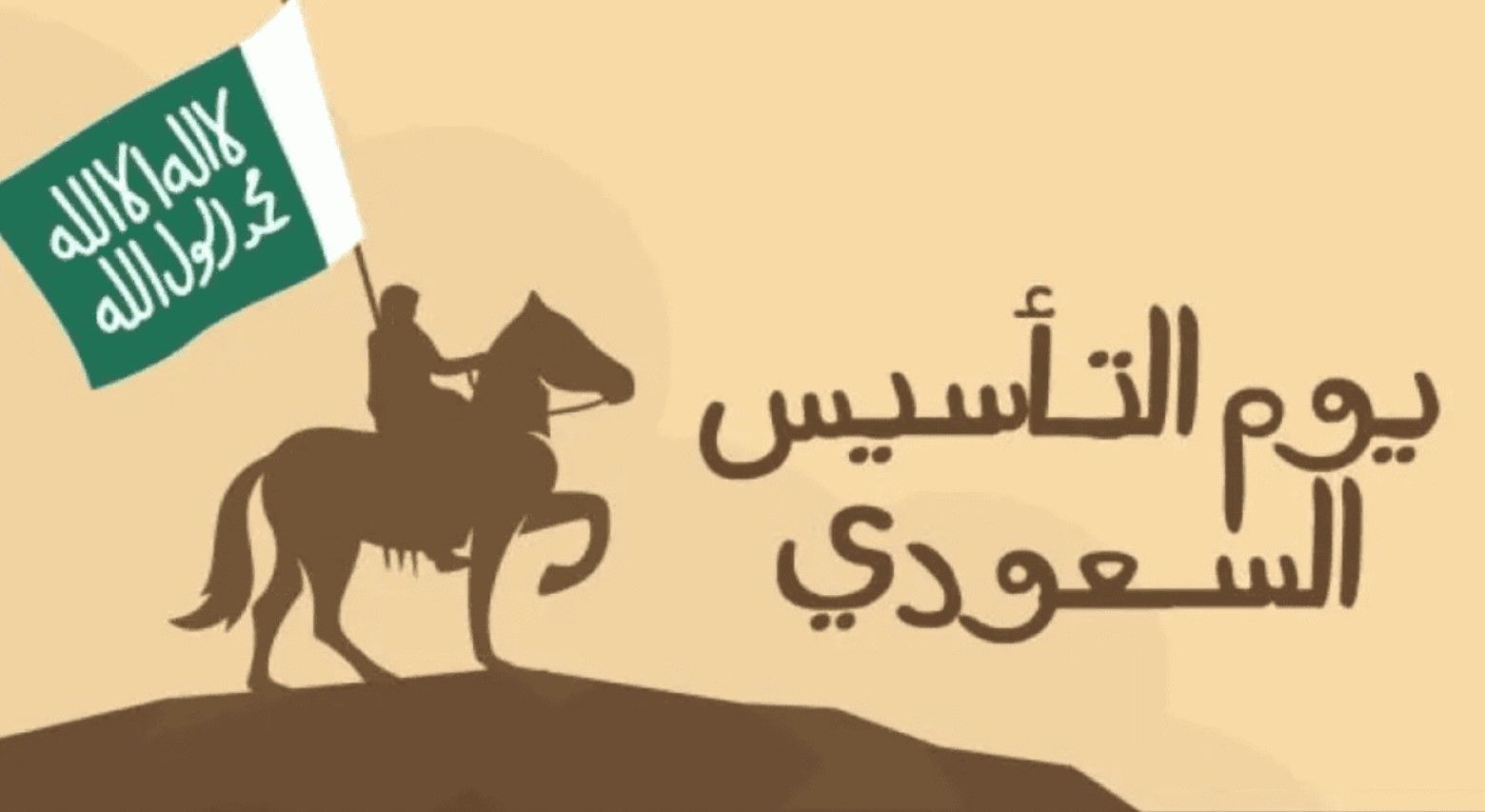 يوم التأسيس 2026.. السعودية تمنح الموظفين والطلاب عطلة...