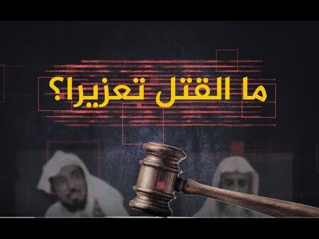 الرياض: تنفيذ حكم القتل تعزيرًا بثلاثة مدانين في...
