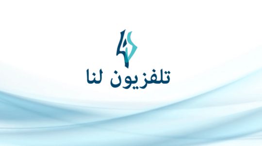 تحديث العام الجديد.. ترددد قناة لنا سوريا 2026...