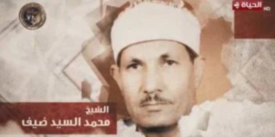 أحد أوتاد دولة التلاوة.. البرنامج يحتفي بالشيخ محمد سيد ضيف