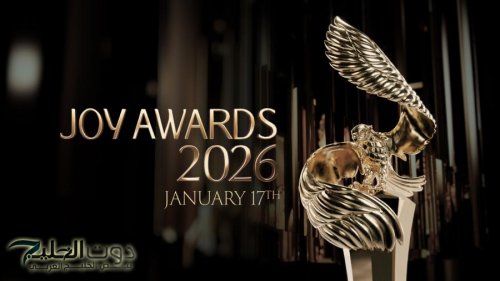 Joy Awards 2026 .. ليلة التتويج الأكبر لصنّاع الترفيه