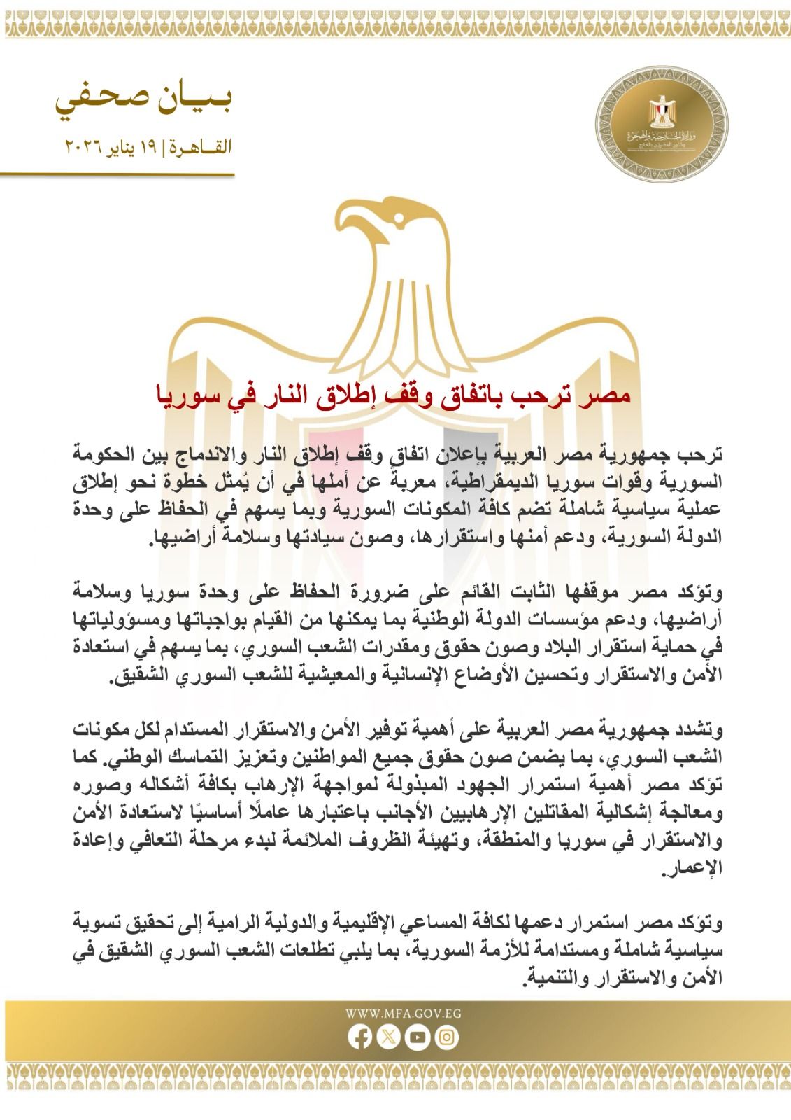 مصر ترحب باتفاق وقف إطلاق النار في سوريا