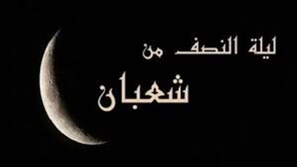 موعد ليلة النصف من شعبان 2026.. حكم الصيام...