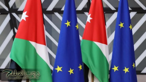 المجلس الأوروبي يوافق على تقديم 500 مليون يورو إضافية للأردن