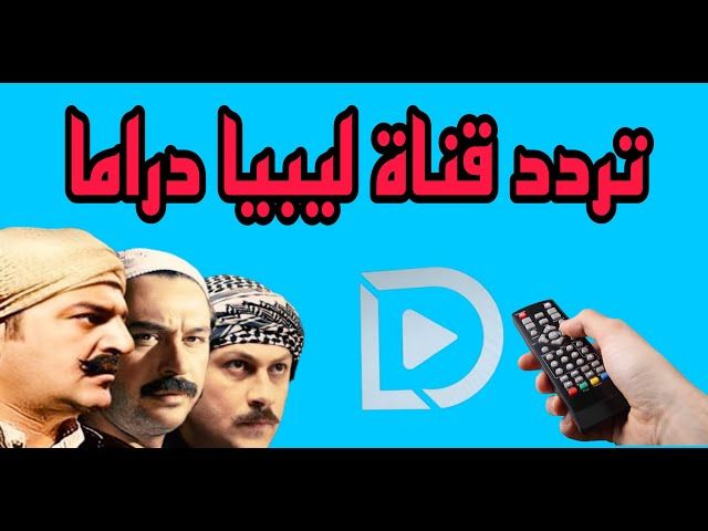 تردد قنوات ليبيا دراما كاملة الجديد 2026 على...