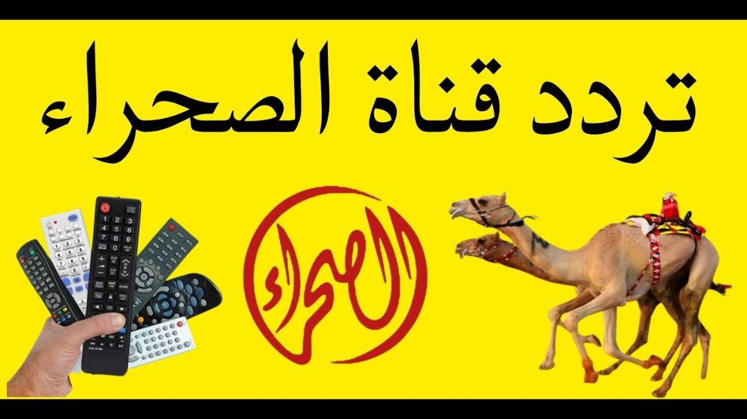 اطّلع على بلا تقطيع.. تردد قناة الصحراء الجديد على...