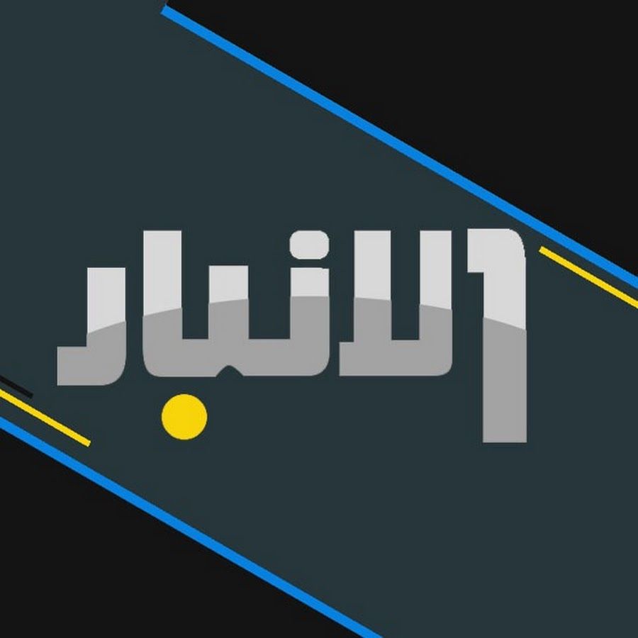 اضبطها الآن بسهولة.. تردد قناة الأنبار 2026 على...